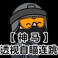 CF神马辅助-透视自瞄,自动连跳