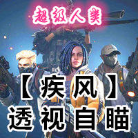 超级人类辅助【疾风】透视自瞄(超级突破辅助)