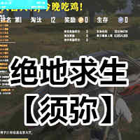 绝地求生辅助【须弥】透视/自瞄定人