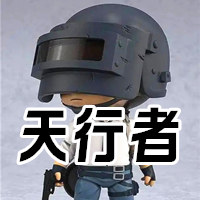 绝地求生天行者-稳如泰山,天人降维打击